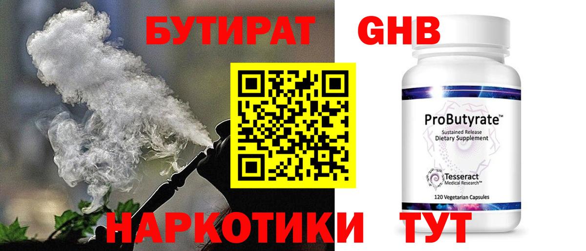 Бутират  Вход с VPN  Сланцы  Бутират жидкий экстази 