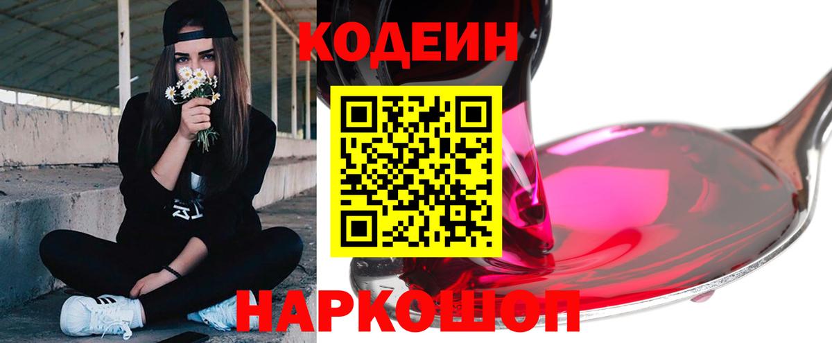 Сланцы  Codein Purple Drank  Вход с VPN  Кодеиновый сироп Lean Purple Drank 